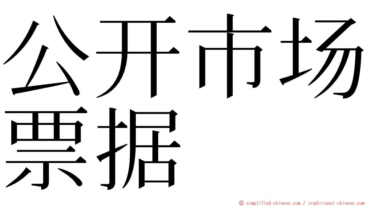 公开市场票据 ming font