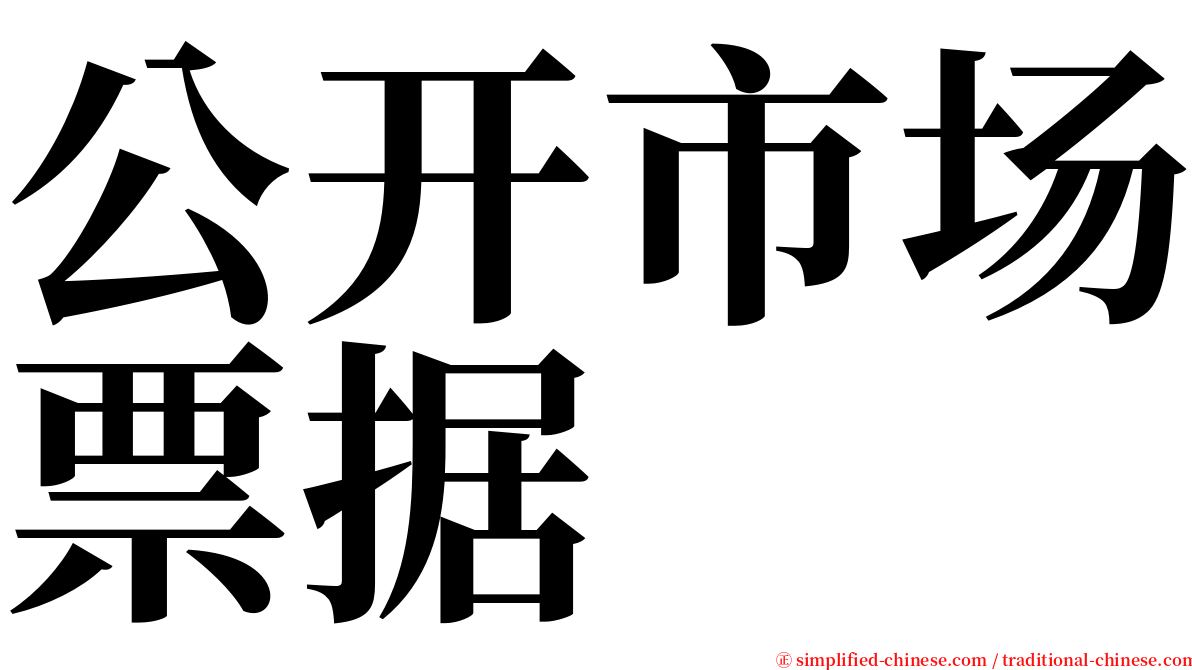 公开市场票据 serif font