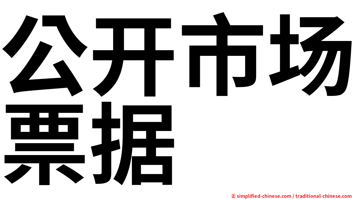 公开市场票据