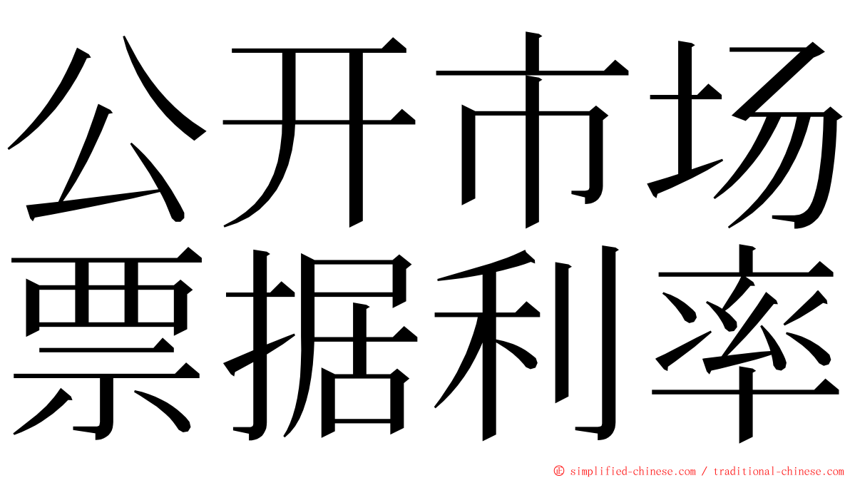 公开市场票据利率 ming font
