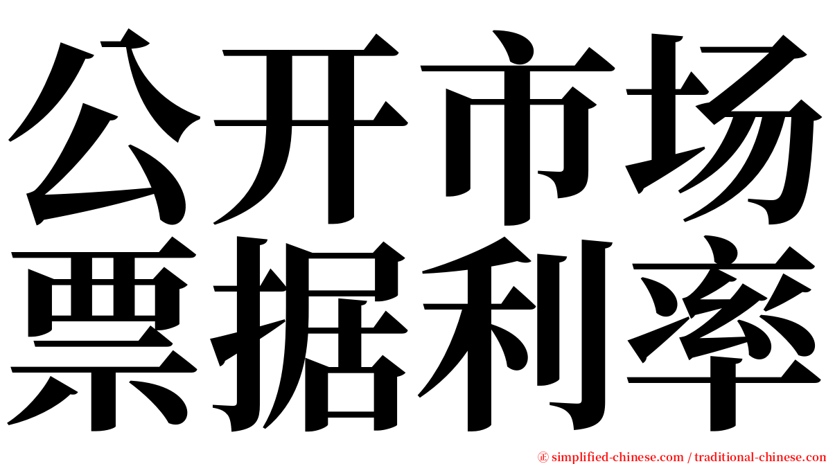 公开市场票据利率 serif font