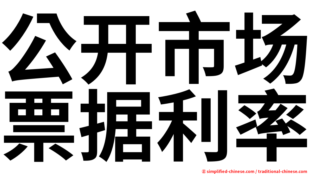 公开市场票据利率