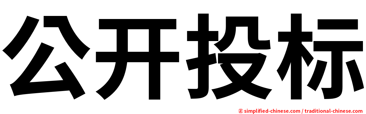公开投标