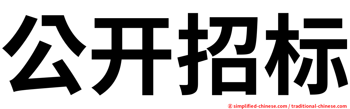 公开招标