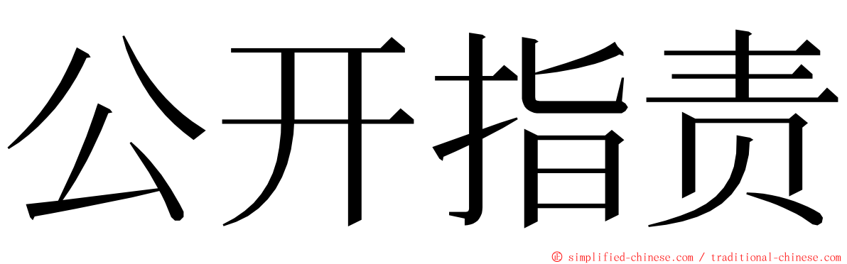 公开指责 ming font