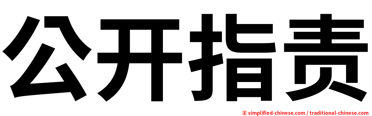 公开指责