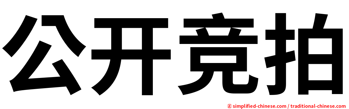 公开竞拍