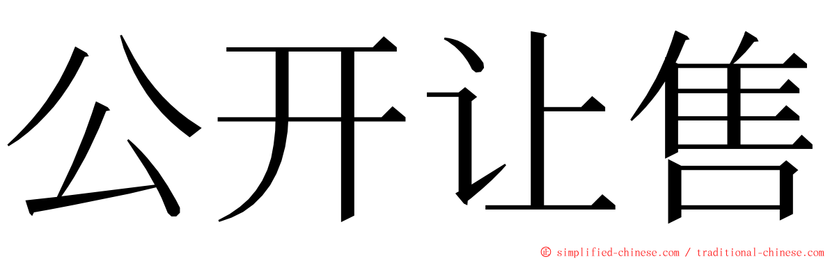 公开让售 ming font