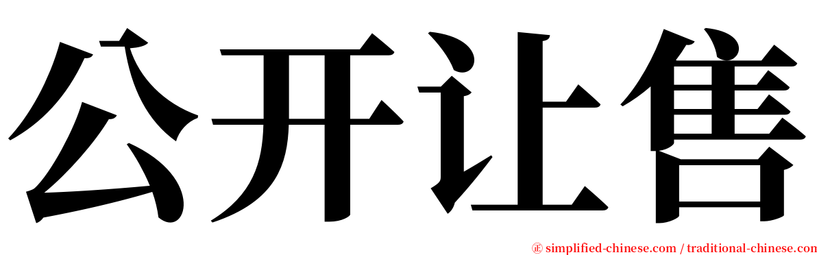公开让售 serif font