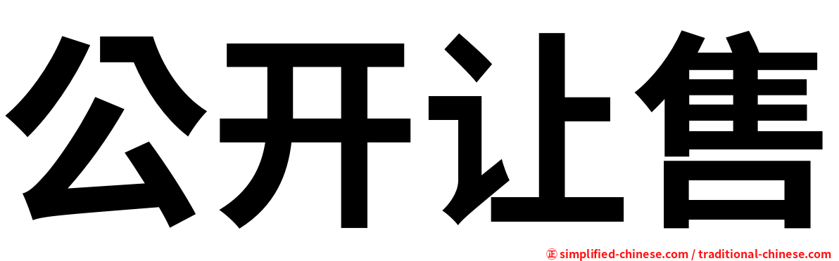 公开让售