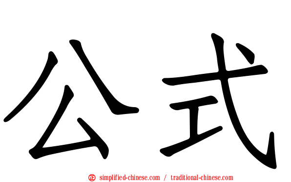 公式