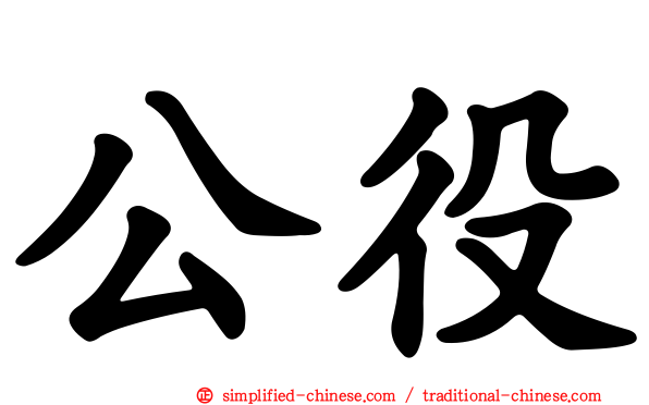公役