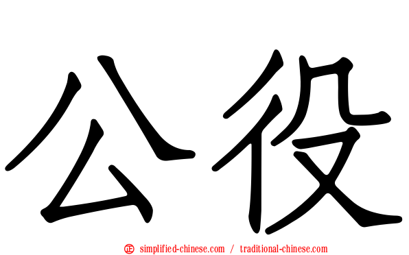 公役