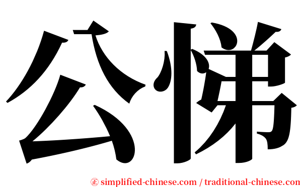 公悌 serif font
