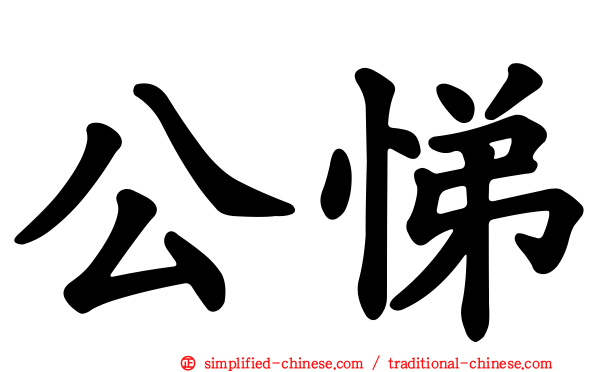 公悌