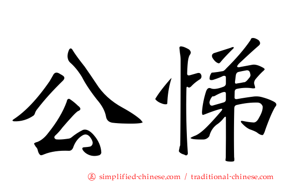 公悌