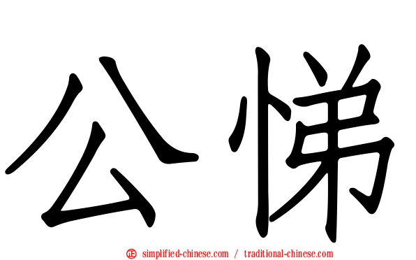 公悌