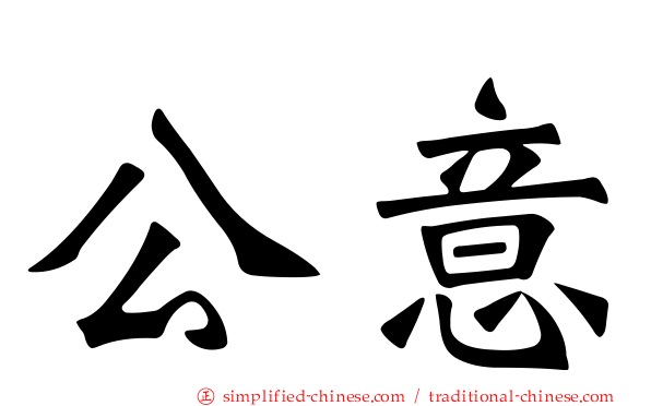 公意