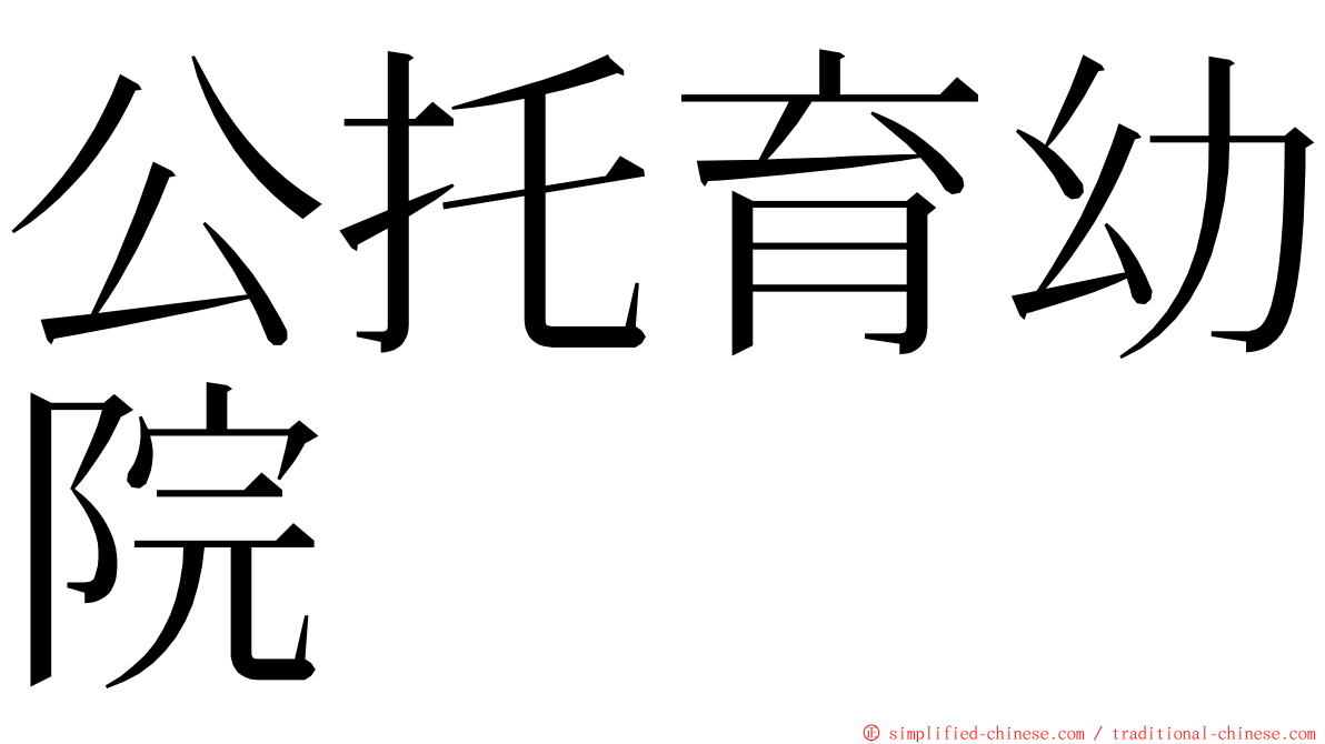 公托育幼院 ming font