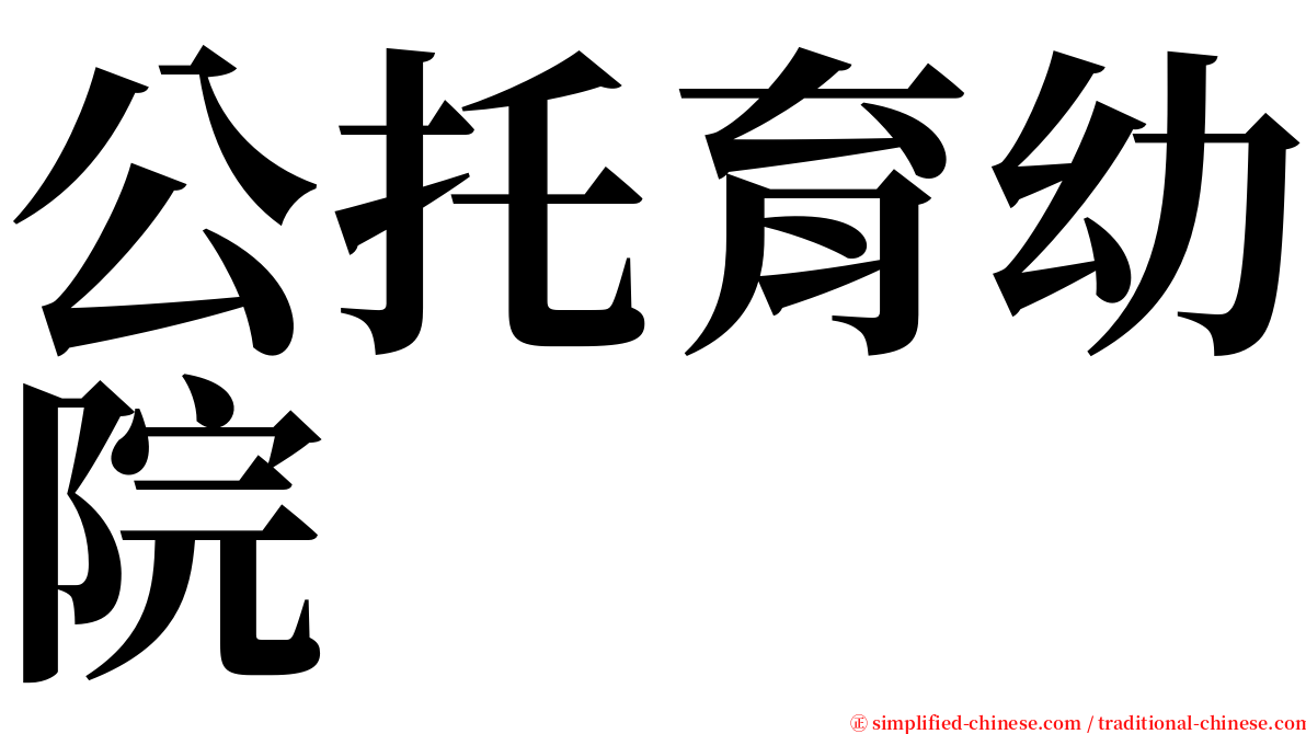 公托育幼院 serif font