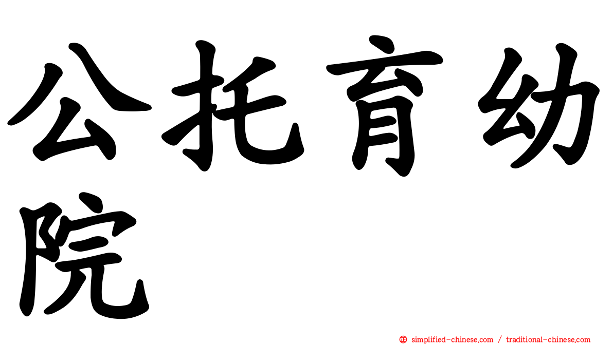 公托育幼院