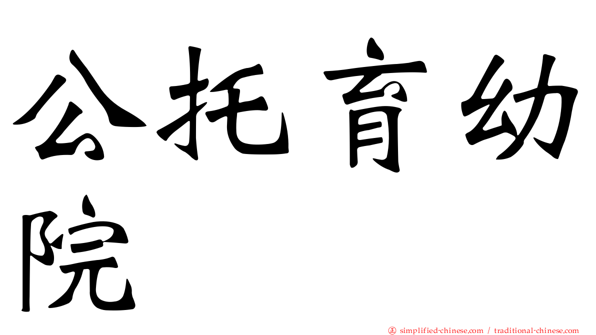 公托育幼院