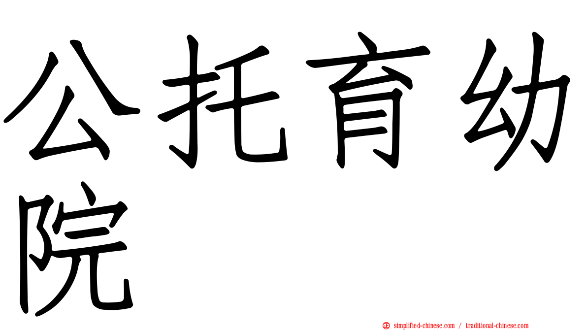 公托育幼院