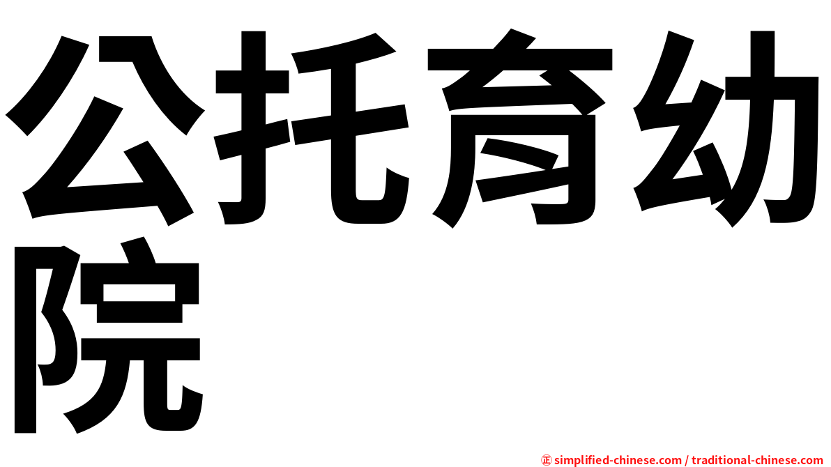 公托育幼院