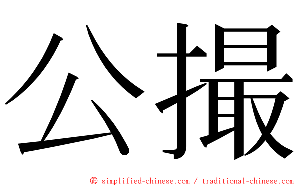 公撮 ming font