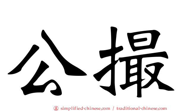 公撮