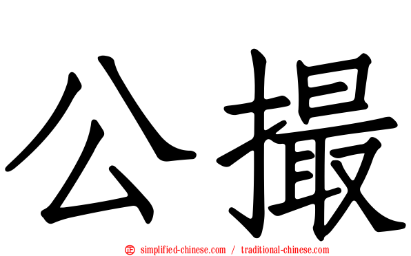 公撮