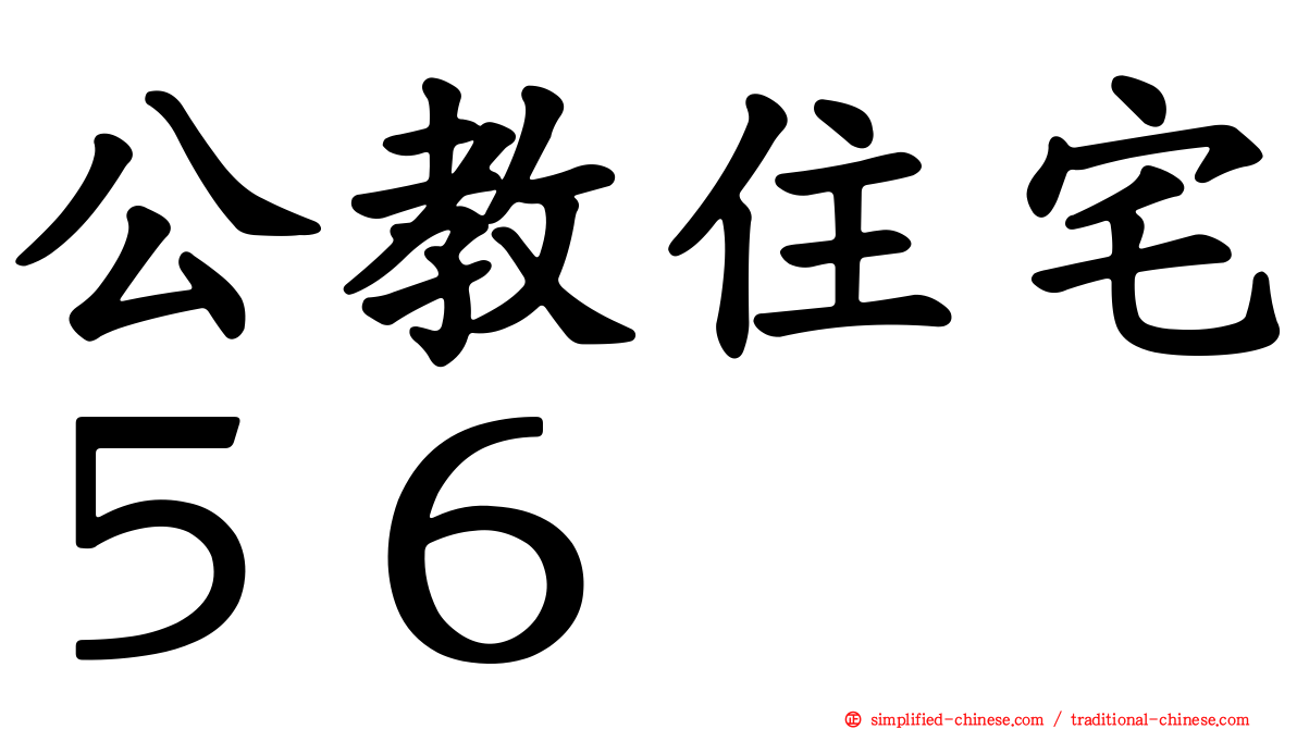 公教住宅５６