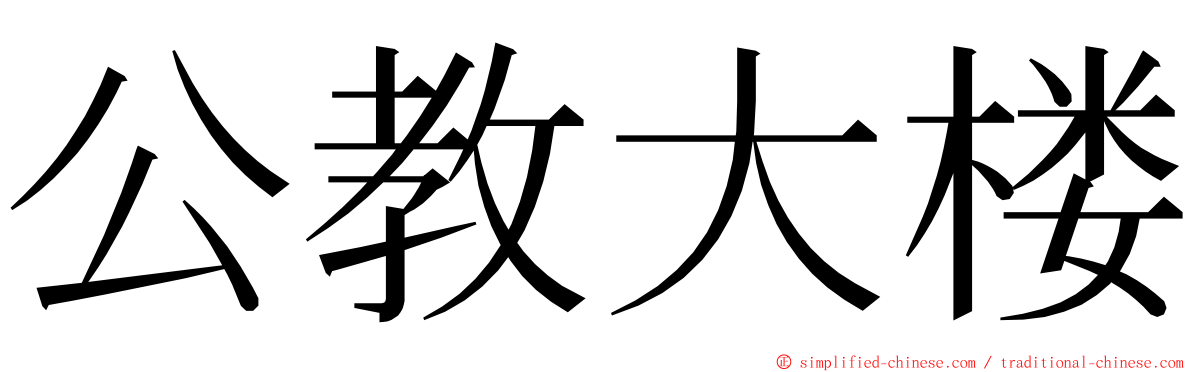 公教大楼 ming font