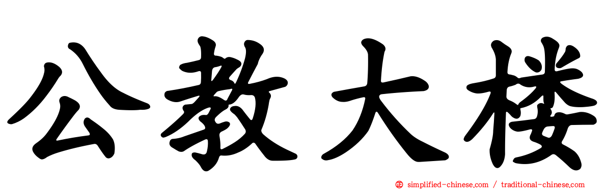 公教大楼
