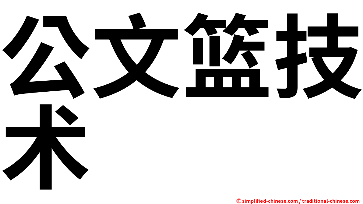 公文篮技术