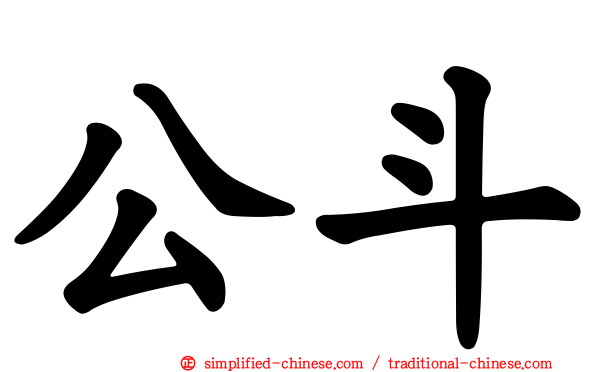 公斗