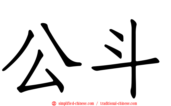 公斗