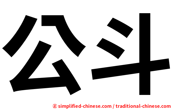 公斗