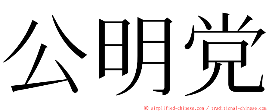 公明党 ming font
