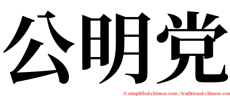 公明党 serif font