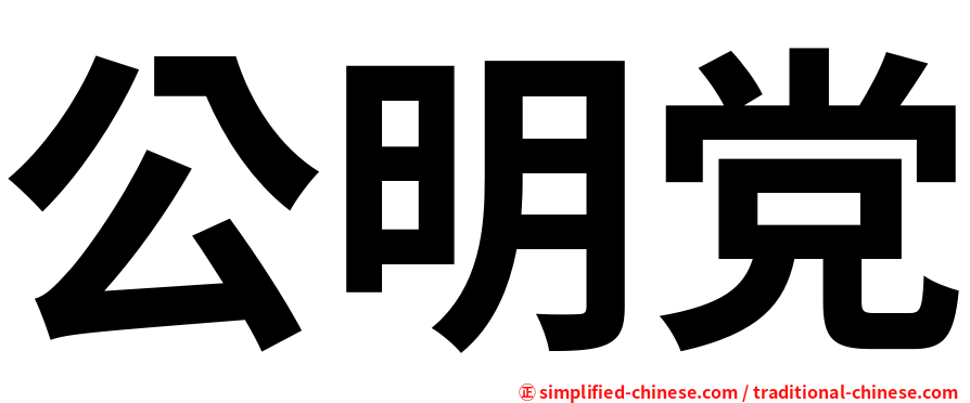 公明党