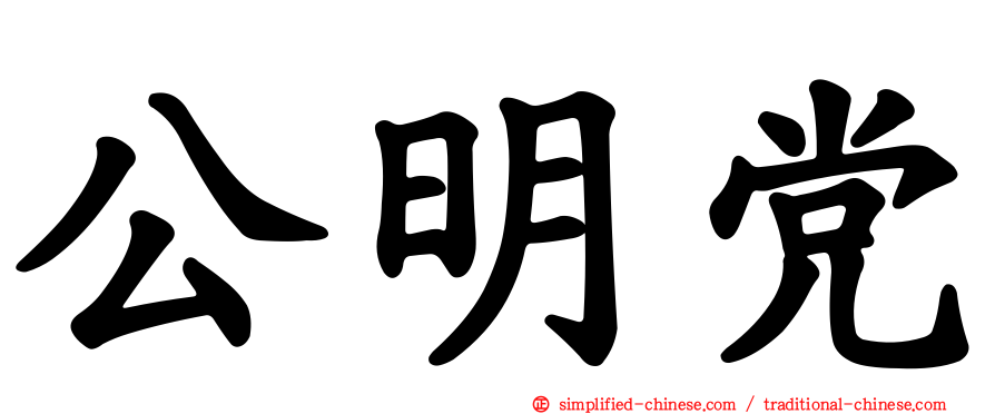 公明党
