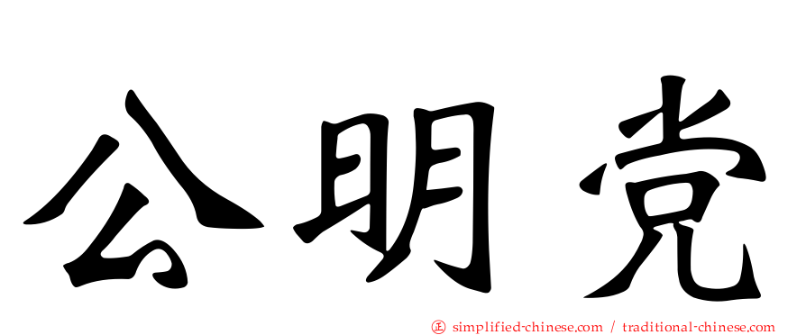 公明党