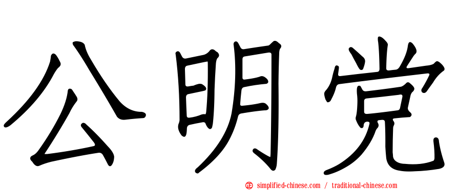 公明党