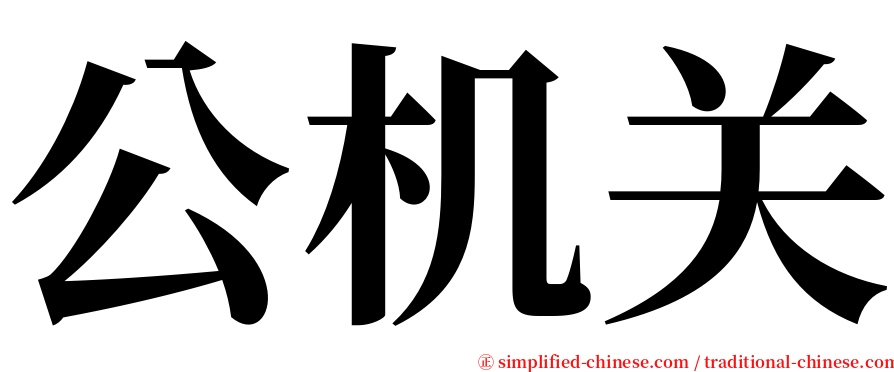 公机关 serif font