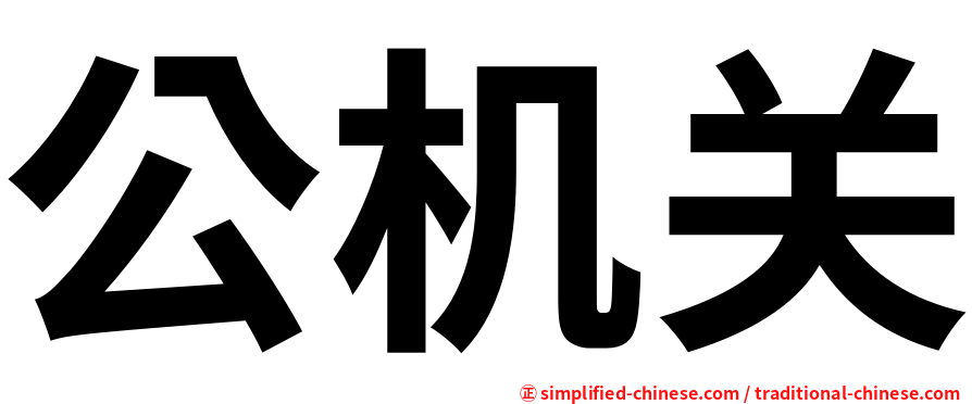 公机关
