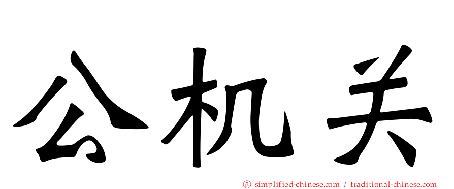 公机关