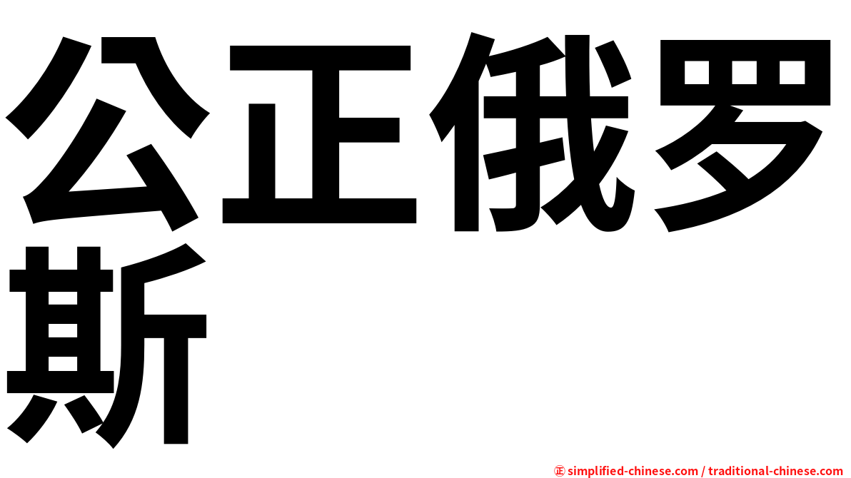 公正俄罗斯