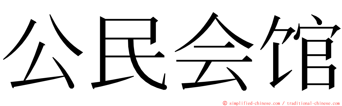 公民会馆 ming font