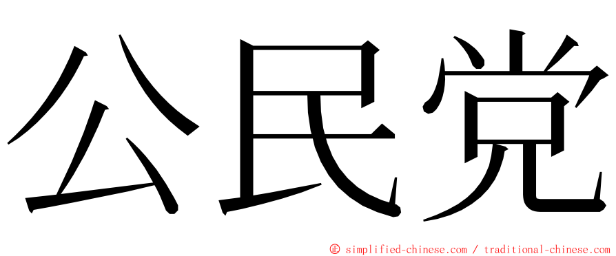 公民党 ming font
